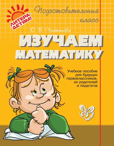 Обложка книги  «Изучаем математику. Учебное пособие для будущих первоклассников, их родителей и педагогов»