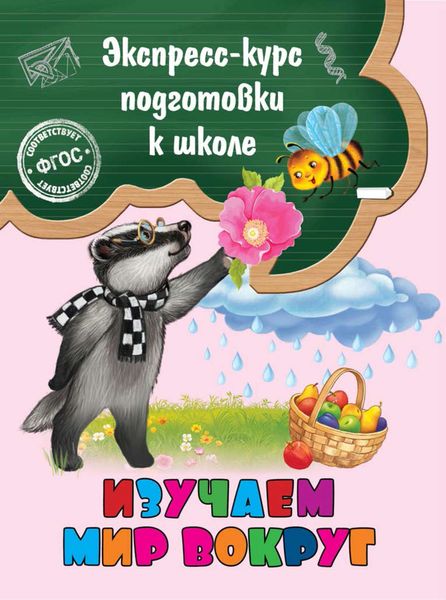 Обложка книги  «Изучаем мир вокруг»