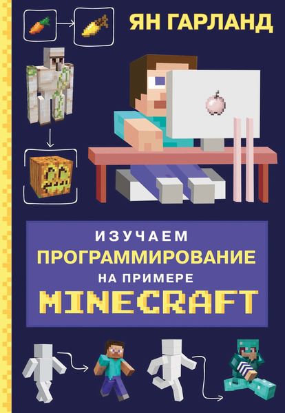 Обложка книги  «Изучаем программирование на примере Minecraft»