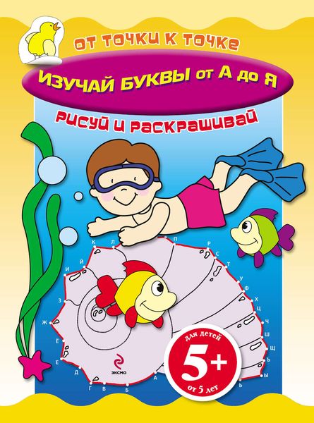 Обложка книги  «Изучай буквы от А до Я»