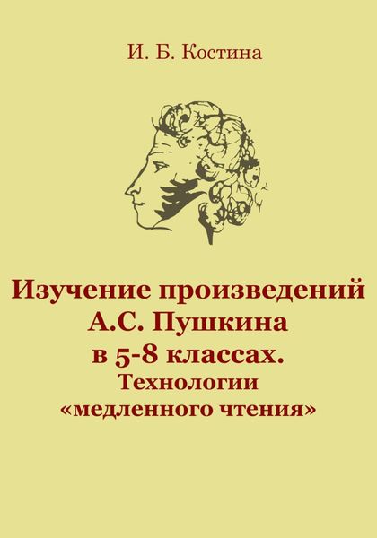 Обложка книги  «Изучение произведений А.С. Пушкина в 5-8 классах. Технологии «медленного чтения»»