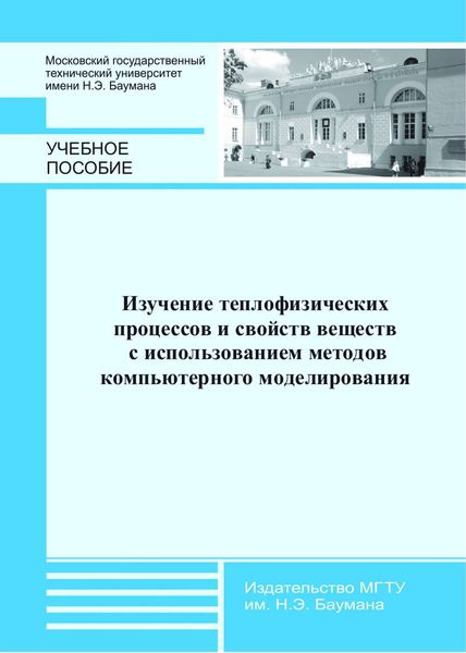 Обложка книги  «Изучение теплофизических процессов и свойств веществ с использованием методов компьютерного моделирования»