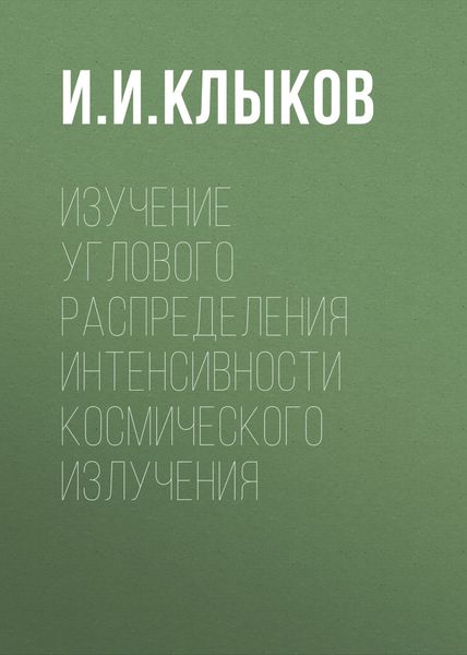 Обложка книги  «Изучение углового распределения интенсивности космического излучения»