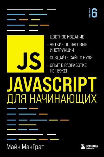 Обложка книги  «JavaScript для начинающих»