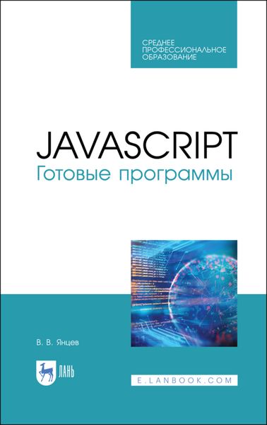 Обложка книги  «JavaScript. Готовые программы»