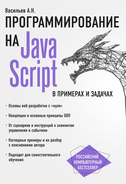 Обложка книги  «JavaScript в примерах и задачах»