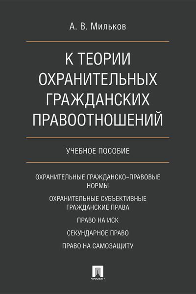 Обложка книги  «К теории охранительных гражданских правоотношений»