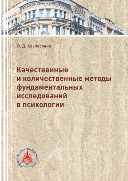 Обложка книги  «Качественные и количественные методы фундаментальных исследований в психологии»