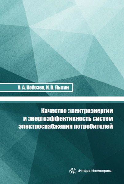 Обложка книги  «Качество электроэнергии и энергоэффективность систем электроснабжения потребителей»