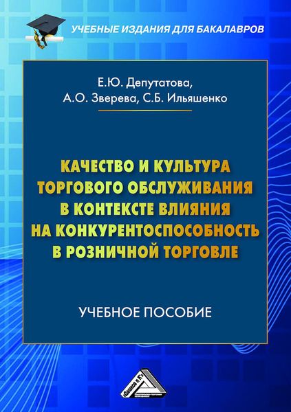 Обложка книги  «Качество и культура торгового обслуживания в контексте влияния на конкурентоспособность в розничной торговле»