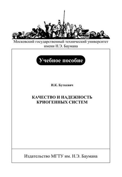 Обложка книги  «Качество и надежность криогенных систем»