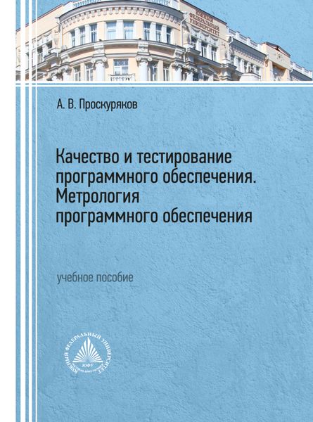 Обложка книги  «Качество и тестирование программного обеспечения. Метрология программного обеспечения»