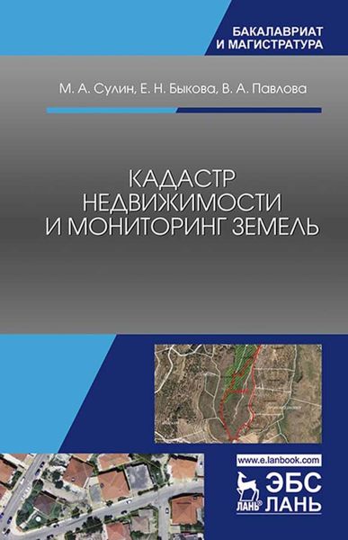 Обложка книги  «Кадастр недвижимости и мониторинг земель»