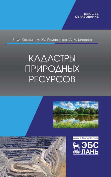 Обложка книги  «Кадастры природных ресурсов»