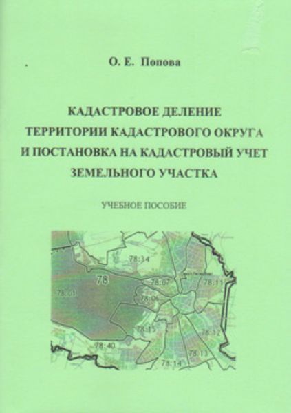 Обложка книги  «Кадастровое деление территории кадастрового округа и постановка на кадастровый учет земельного участка»