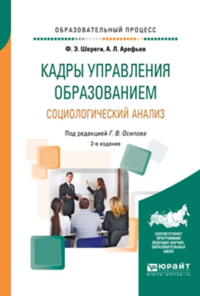 Обложка книги  «Кадры управления образованием. Социологический анализ 2-е изд., пер. и доп. Учебное пособие»