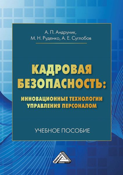 Обложка книги  «Кадровая безопасность: инновационные технологии управления персоналом»