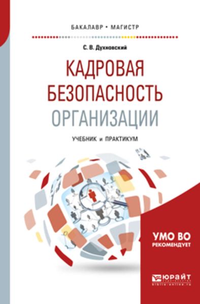Обложка книги  «Кадровая безопасность организации. Учебник и практикум для академического бакалавриата»