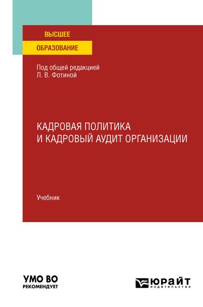 Обложка книги  «Кадровая политика и кадровый аудит организации. Учебник для вузов»
