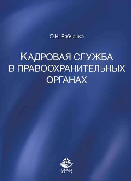 Обложка книги  «Кадровая служба в правоохранительных органах»