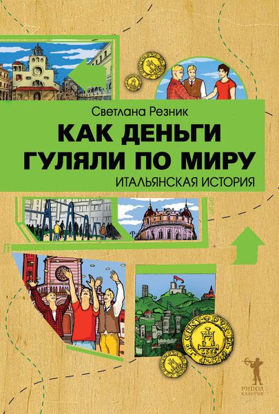 Обложка книги  «Как деньги гуляли по миру. Итальянская история»