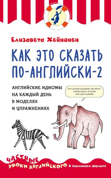 Обложка книги  «Как это сказать по-английски – 2. Английские идиомы на каждый день в моделях и упражнениях»