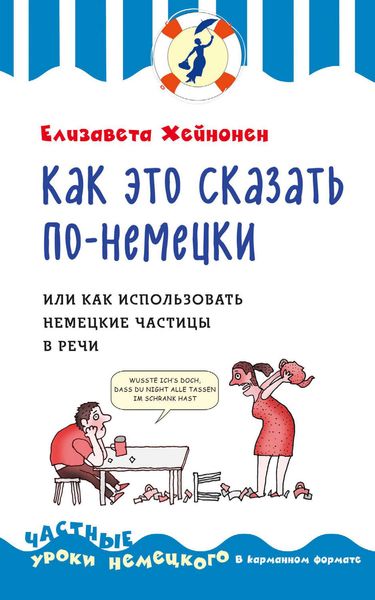 Обложка книги  «Как это сказать по-немецки, или Как использовать немецкие частицы в речи»