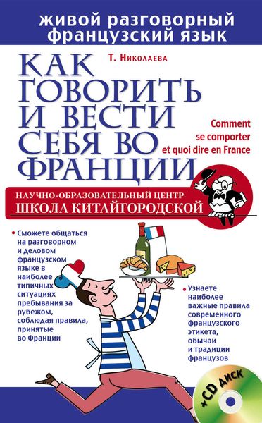 Обложка книги  «Как говорить и вести себя во Франции»