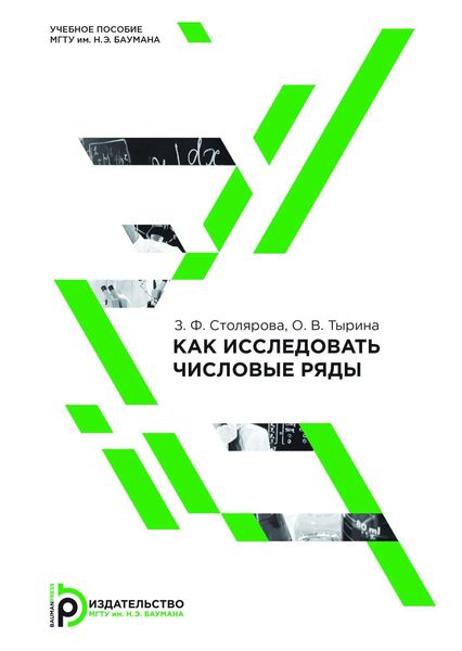 Обложка книги  «Как исследовать числовые ряды»