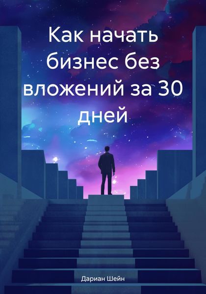Обложка книги  «Как начать бизнес без вложений за 30 дней»