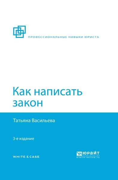 Обложка книги  «Как написать закон 3-е изд., пер. и доп»