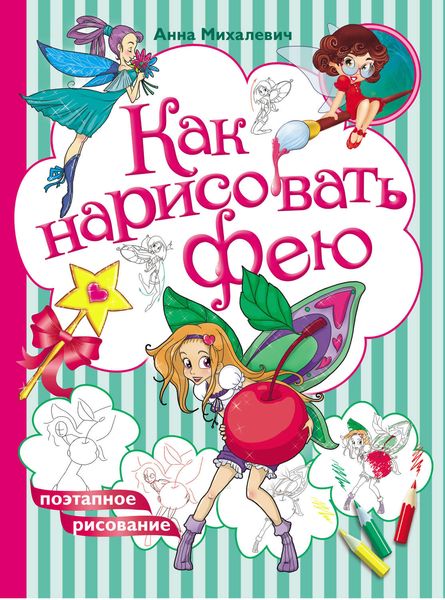Обложка книги  «Как нарисовать фею»