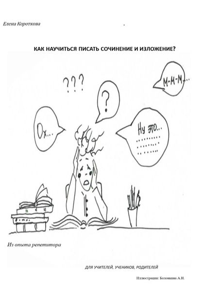 Обложка книги  «Как научиться писать сочинение и изложение?»
