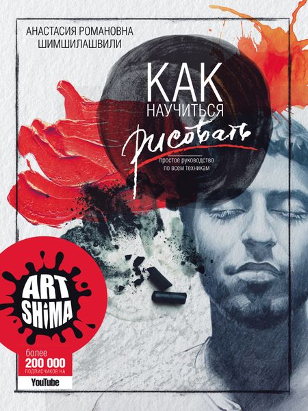 Обложка книги  «Как научиться рисовать. Простое руководство по всем техникам»