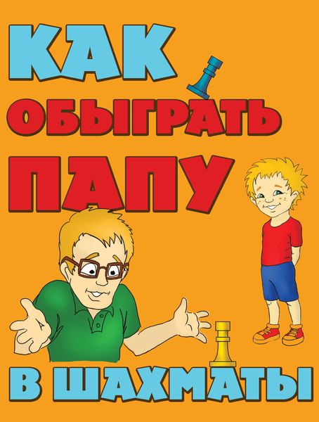 Обложка книги  «Как обыграть папу в шахматы»