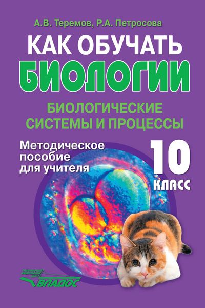 Обложка книги  «Как обучать биологии. Биологические системы и процессы. 10 класс. Методическое пособие для учителя»