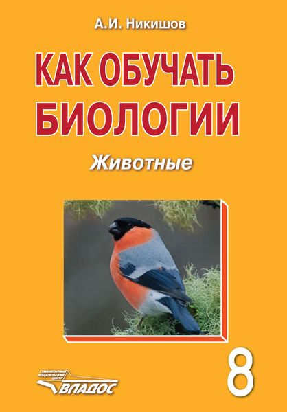 Обложка книги  «Как обучать биологии. Животные. 8 класс»