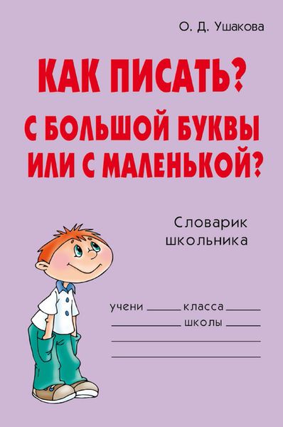 Обложка книги  «Как писать? С большой буквы или с маленькой?»