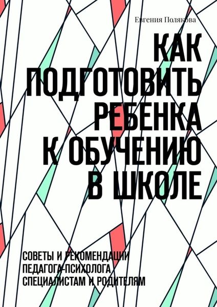 Обложка книги  «Как подготовить ребенка к обучению в школе. Советы и рекомендации педагога-психолога специалистам и родителям»