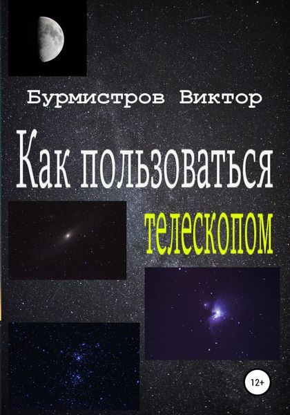 Обложка книги  «Как пользоваться телескопом»