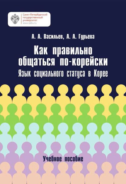 Обложка книги  «Как правильно общаться по-корейски. Язык социального статуса в Корее»