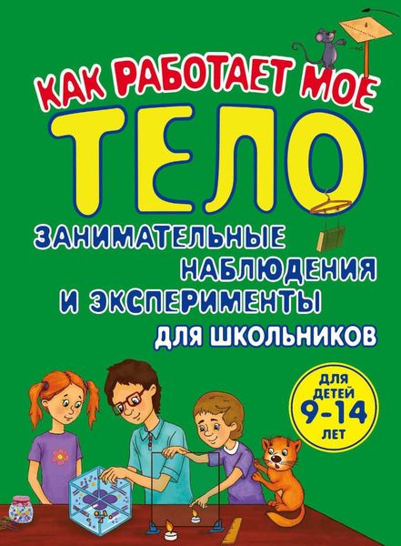 Обложка книги  «Как работает мое тело. Занимательные наблюдения и эксперименты для школьников»