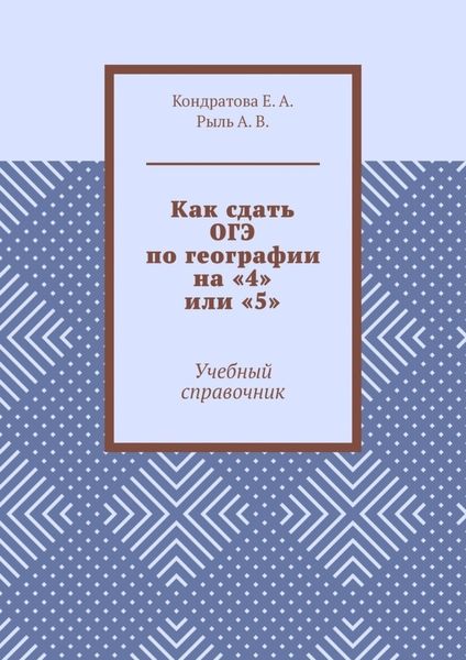Обложка книги  «Как сдать ОГЭ по географии на «4» или «5». Учебный справочник»