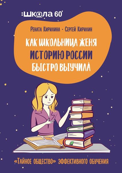 Обложка книги  «Как школьница Женя историю России быстро выучила. «Тайное общество» эффективного обучения»