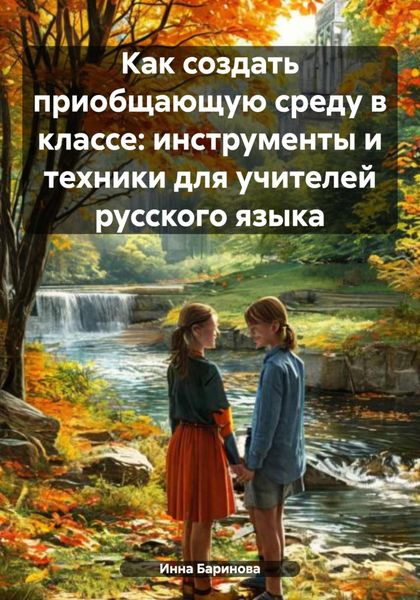 Обложка книги  «Как создать приобщающую среду в классе: инструменты и техники для учителей русского языка»