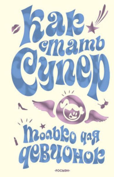 Обложка книги  «Как стать супер. Только для девчонок»