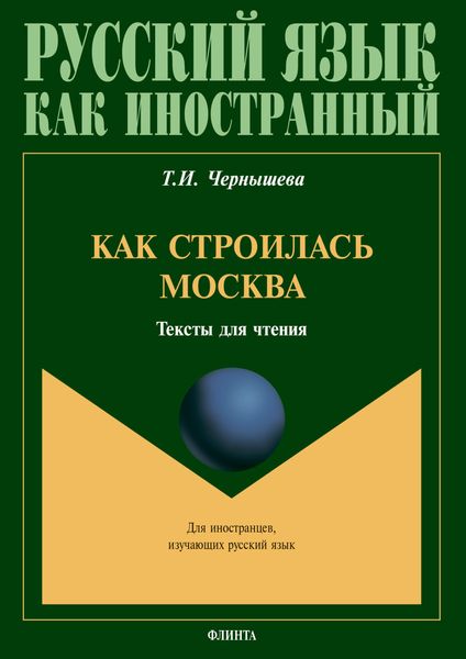 Обложка книги  «Как строилась Москва: тексты для чтения»