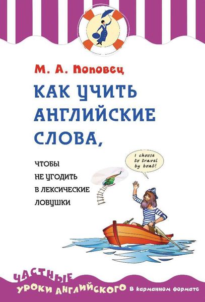 Обложка книги  «Как учить английские слова, чтобы не угодить в лексические ловушки»
