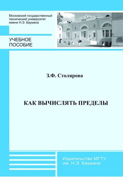 Обложка книги «Как вычислять пределы»