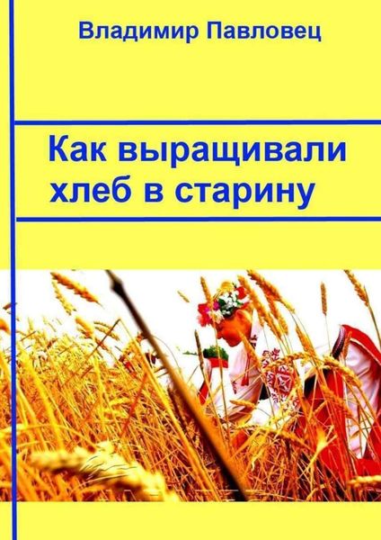 Обложка книги  «Как выращивали хлеб в старину»